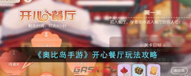 《奥比岛手游》开心餐厅玩法攻略-第1张-手游攻略-GASK