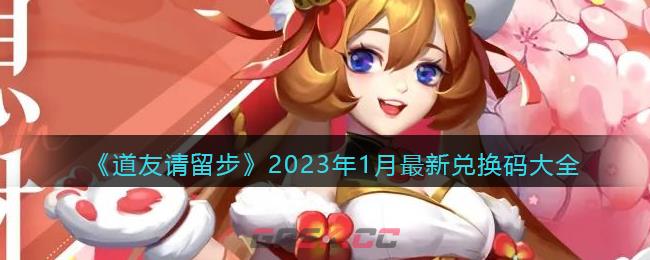 《道友请留步》2023年1月最新兑换码大全-第1张-手游攻略-GASK