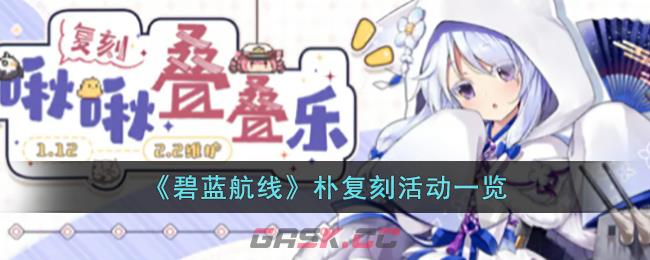 《碧蓝航线》朴复刻活动一览-第1张-手游攻略-GASK