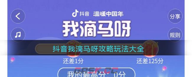 抖音我滴马呀攻略玩法大全-第1张-手游攻略-GASK
