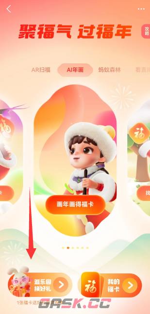 《支付宝》福气乐园玩法介绍-第2张-手游攻略-GASK