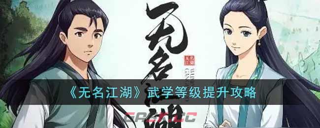 《无名江湖》武学等级提升攻略-第1张-手游攻略-GASK