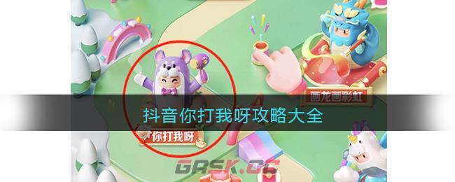 抖音你打我呀攻略大全