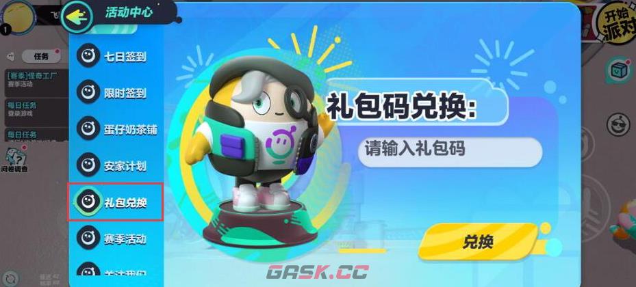 《蛋仔派对》2023最新兑换码-第3张-手游攻略-GASK