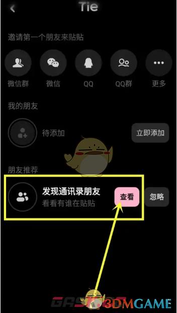 《贴贴》查看通讯录好友方法-第3张-手游攻略-GASK
