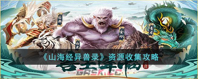 《山海经异兽录》资源收集攻略-第1张-手游攻略-GASK