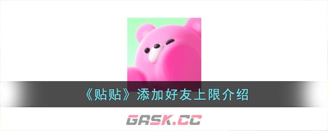 《贴贴》添加好友上限介绍-第1张-手游攻略-GASK