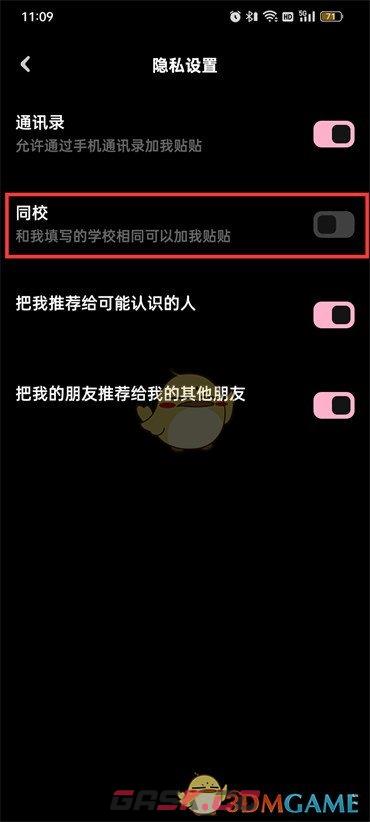 《贴贴》关闭同校方法-第5张-手游攻略-GASK