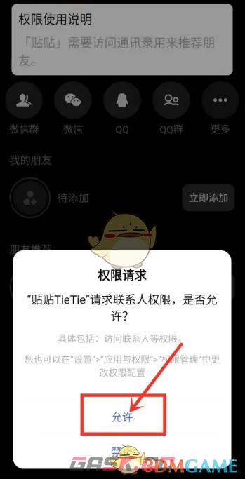 《贴贴》添加通讯录好友方法-第4张-手游攻略-GASK