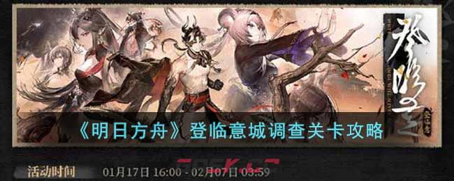 《明日方舟》登临意城调查关卡攻略-第1张-手游攻略-GASK