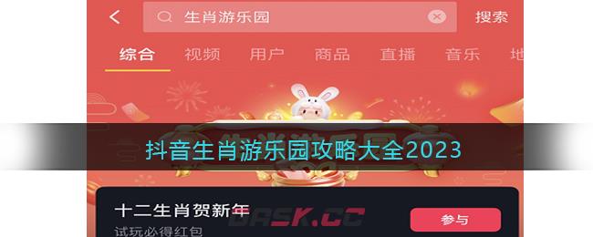 抖音生肖游乐园攻略大全2023