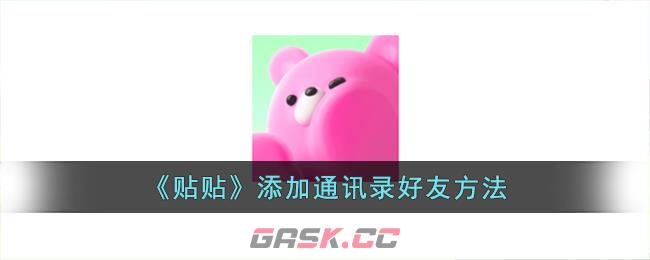 《贴贴》添加通讯录好友方法-第1张-手游攻略-GASK
