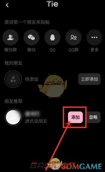 《贴贴》添加通讯录好友方法-第5张-手游攻略-GASK