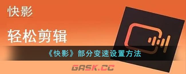 《快影》部分变速设置方法-第1张-手游攻略-GASK