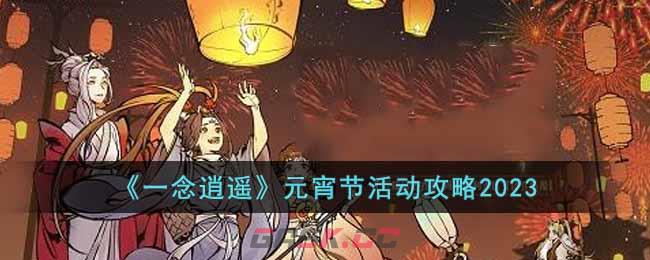 《一念逍遥》元宵节活动攻略2023-第1张-手游攻略-GASK