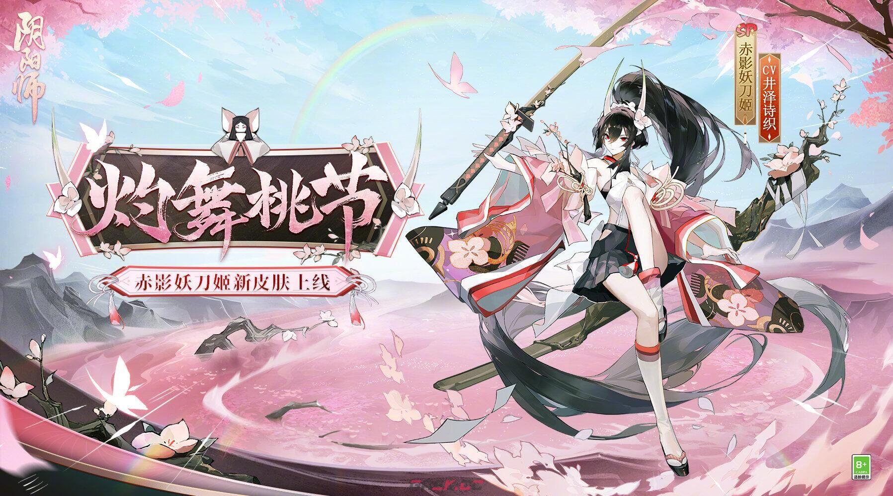 《阴阳师》SP妖刀姬新皮肤灼舞桃节介绍-第3张-手游攻略-GASK