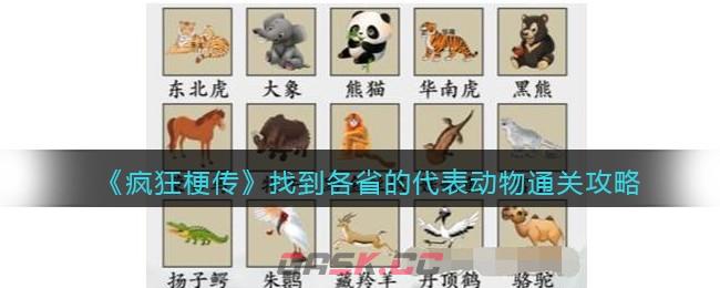 《疯狂梗传》找到各省的代表动物通关攻略-第1张-手游攻略-GASK