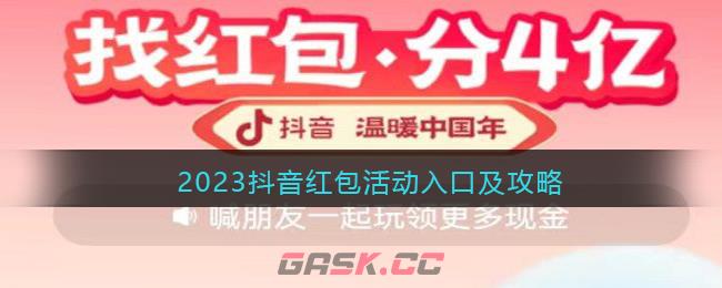 2023抖音红包活动入口及攻略-第1张-手游攻略-GASK