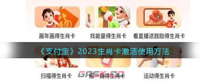 《支付宝》2023生肖卡激活使用方法-第1张-手游攻略-GASK