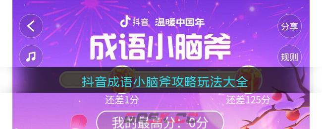抖音成语小脑斧攻略玩法大全-第1张-手游攻略-GASK