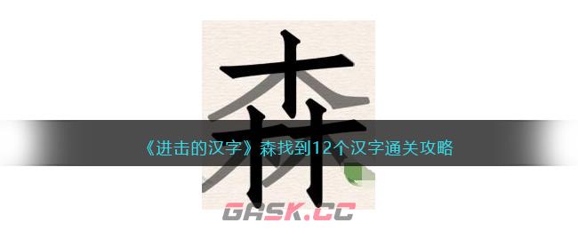 《进击的汉字》森找到12个汉字通关攻略