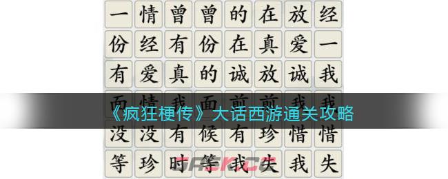 《疯狂梗传》大话西游将金典名句连接消除​通关攻略-第1张-手游攻略-GASK