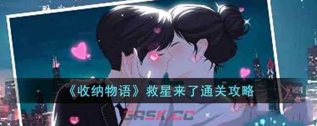 《收纳物语》救星来了通关攻略-第1张-手游攻略-GASK