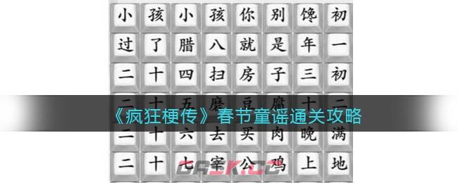 《疯狂梗传》春节童谣通关攻略-第1张-手游攻略-GASK