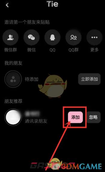 《贴贴》查看通讯录好友方法-第5张-手游攻略-GASK