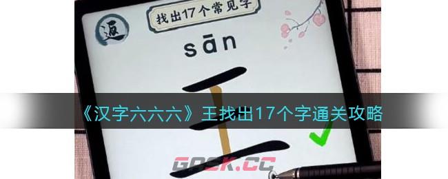 《汉字六六六》王找出17个字通关攻略-第1张-手游攻略-GASK