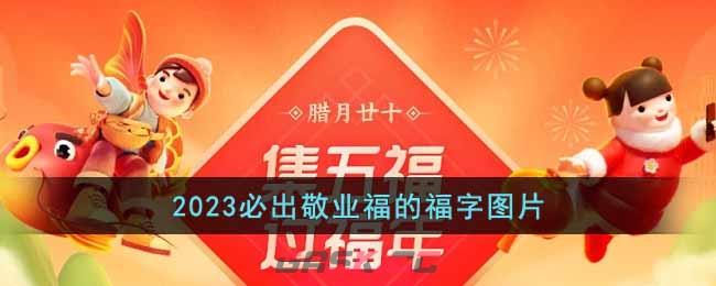 2023必出敬业福的福字图片-第1张-手游攻略-GASK