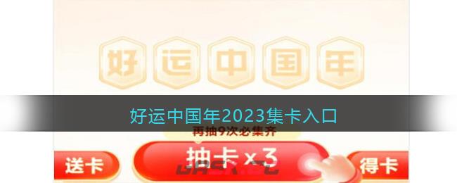 好运中国年2023集卡入口