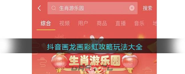 抖音画龙画彩虹攻略玩法大全-第1张-手游攻略-GASK