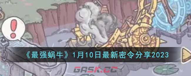 《最强蜗牛》1月10日最新密令分享2023-第1张-手游攻略-GASK
