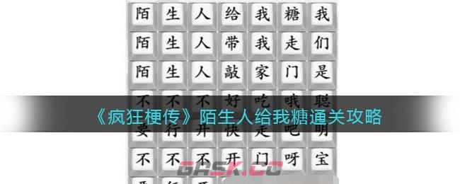 《疯狂梗传》陌生人给我糖通关攻略-第1张-手游攻略-GASK