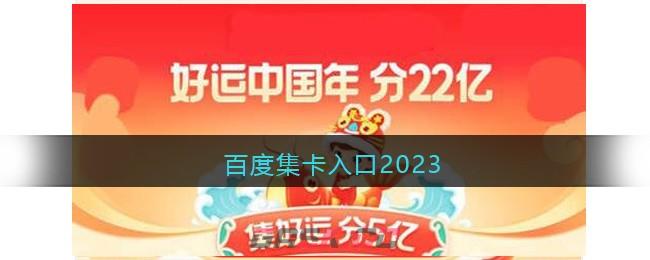 百度集卡入口2023