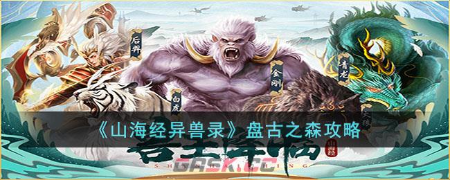 《山海经异兽录》盘古之森攻略-第1张-手游攻略-GASK