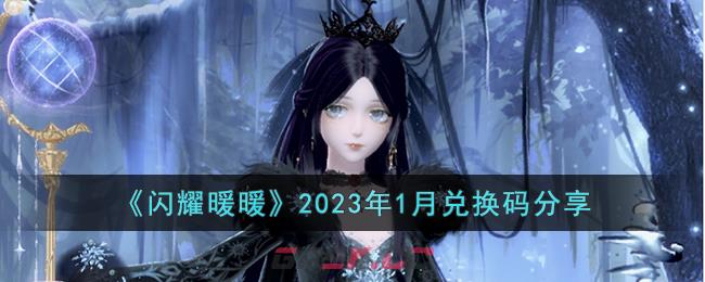 《闪耀暖暖》2023年1月兑换码分享-第1张-手游攻略-GASK