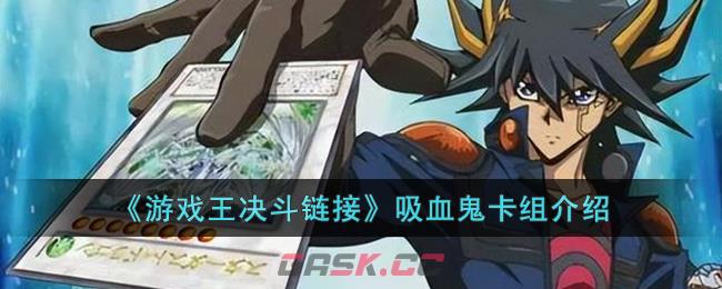 《游戏王决斗链接》吸血鬼卡组介绍-第1张-手游攻略-GASK