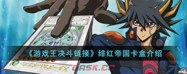 《游戏王决斗链接》绯红帝国卡盒介绍-第1张-手游攻略-GASK