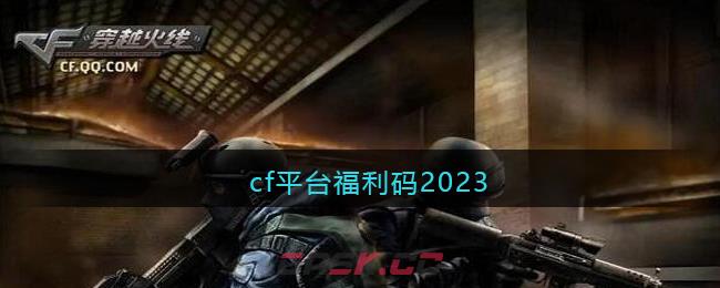 cf平台福利码2023-第1张-手游攻略-GASK