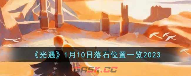 《光遇》1月10日落石位置一览2023-第1张-手游攻略-GASK