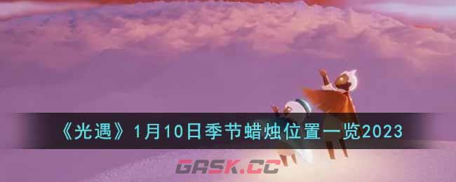 《光遇》1月10日季节蜡烛位置一览2023-第1张-手游攻略-GASK