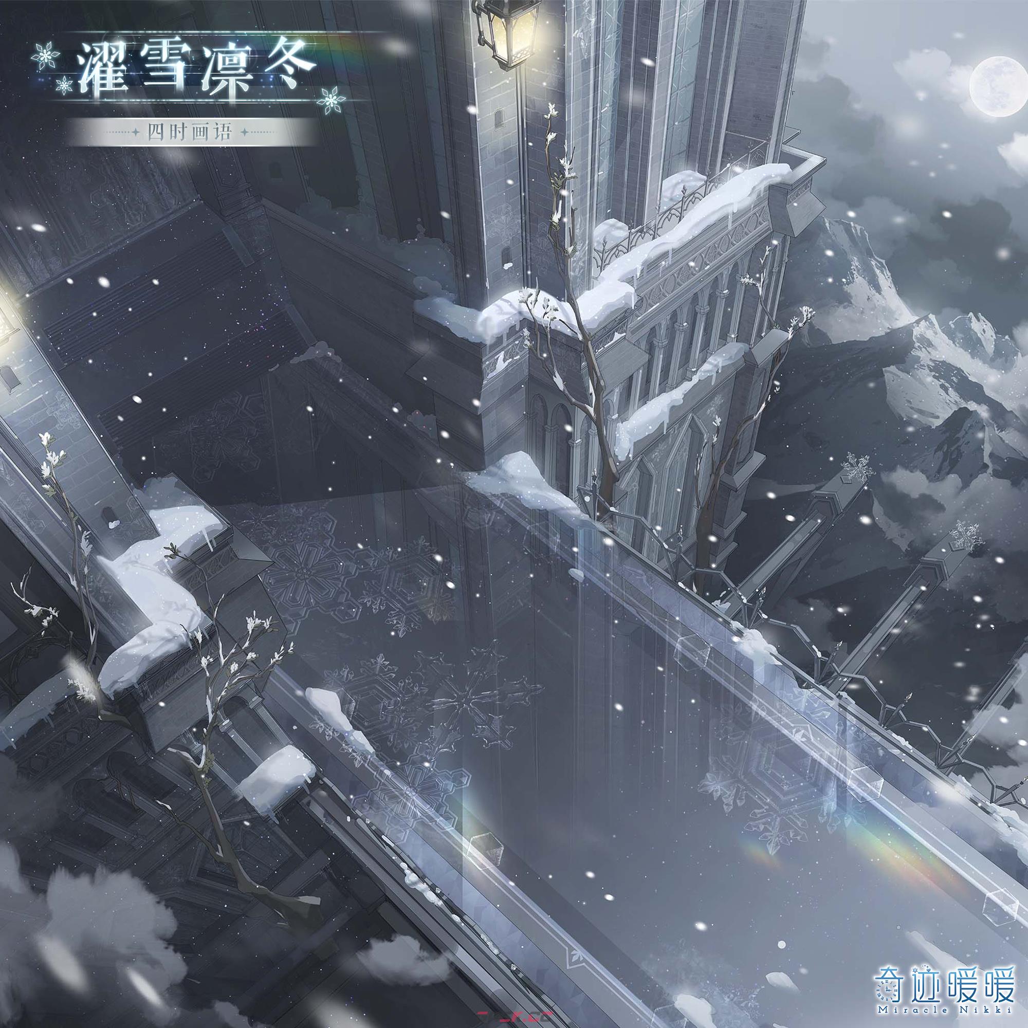 《奇迹暖暖》濯雪凛冬套装一览-第4张-手游攻略-GASK