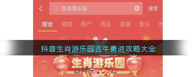 抖音生肖游乐园吉牛勇进攻略大全-第1张-手游攻略-GASK
