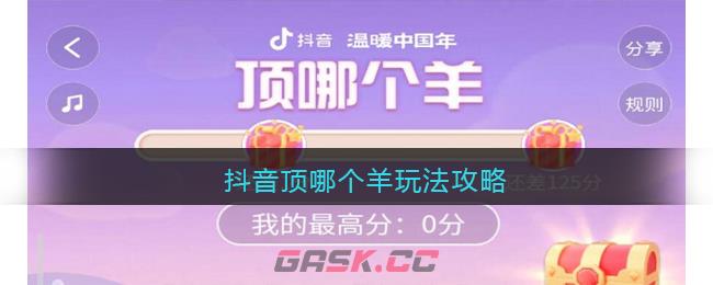 抖音顶哪个羊玩法攻略-第1张-手游攻略-GASK