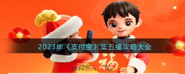 2023年《支付宝》集五福攻略大全-第1张-手游攻略-GASK