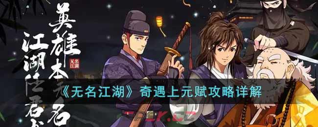 《无名江湖》奇遇上元赋攻略详解