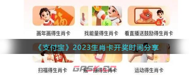 《支付宝》2023生肖卡开奖时间分享-第1张-手游攻略-GASK