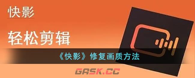 《快影》修复画质方法-第1张-手游攻略-GASK